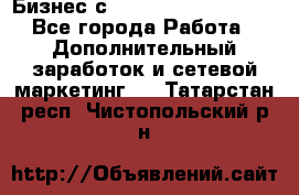 Бизнес с G-Time Corporation  - Все города Работа » Дополнительный заработок и сетевой маркетинг   . Татарстан респ.,Чистопольский р-н